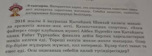 9-тапсырма. Интернеттен қарап, ата-аналарыңның көмегімен төмен- дегі ақпаратқа сараптама жасандар. С