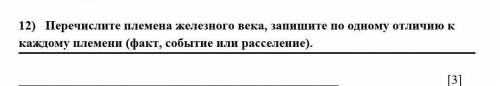 Пречислите племена железного века запишите по одному отличию к каждому племени ​