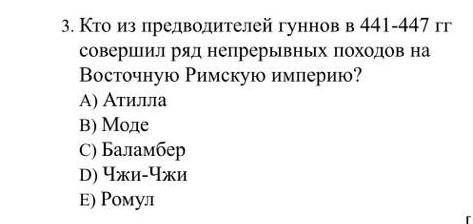 3. Кто из предводителей гуннов в 441-447 гг совершил ряд непрерывных походов наВосточную Римскую имп