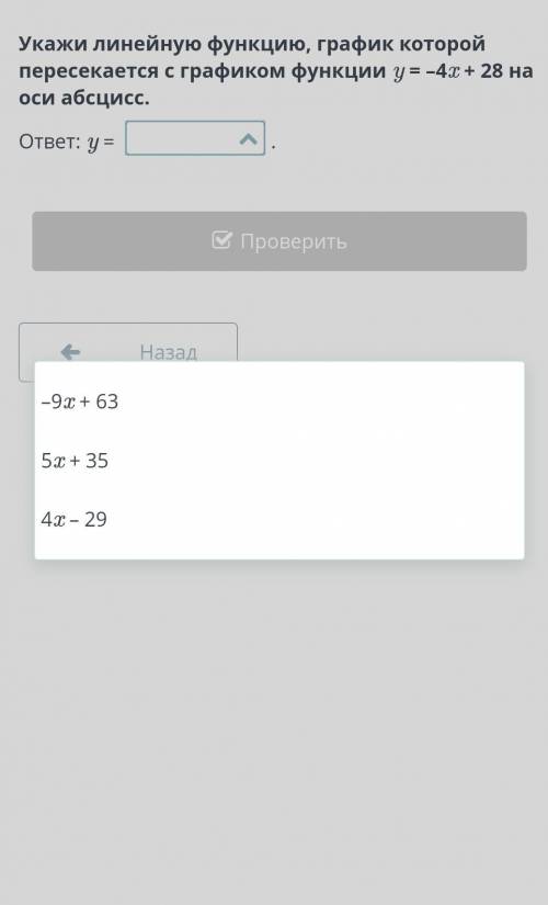 Укажи линейную функцию, график которой пересекается с графиком функции y = –4x + 28 на оси абсцисс.