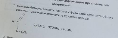 1. Выпишите формулы веществ. Рядом с с формулой запишите общие формулы, отражающие химическое строен