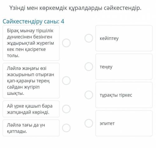 Қыял мен шындық Үзінді мен көркемдік құралдарды сәйкестендір .​