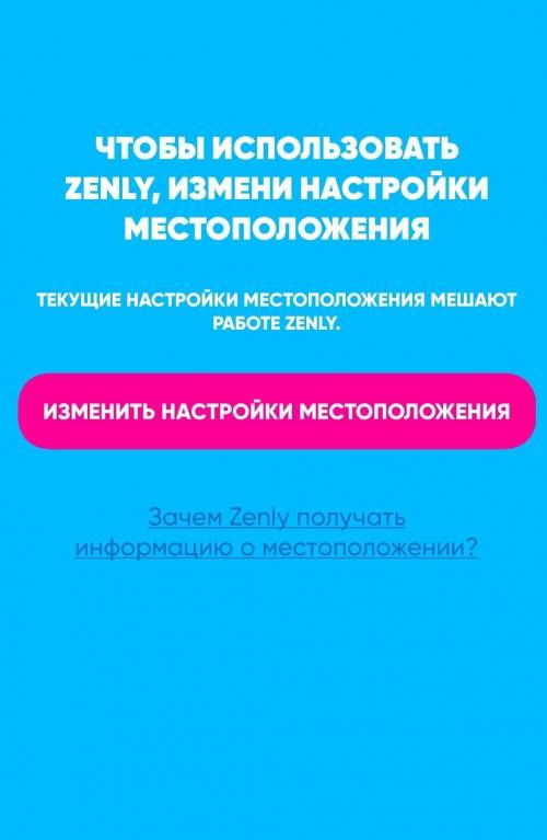 подскажите, что мне делать? (приложение zenly). Я нажимал изменить настройки местоположения, ничего