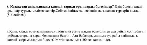 8. Қазақстан аумағындағы қандай тарихи орындарды білесіңдер? Өзің білетін киелі орындар туралы мәлім