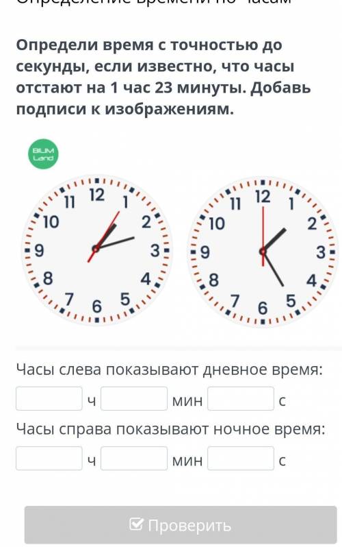 Определи время с точностью до секунды, если известно, что часы отстают на 1 час 23 минуты. Добавь по