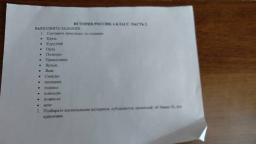 Составить кросворд со словами 2.подберите высказывания историков,писателей об иване 3 его правлении
