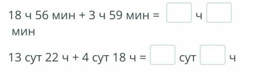 Определение времени по часам Преобразуй величины. 18 ч 56 мин + 3 ч мин 13 сут 224 + 4c сут 18 ч = 5