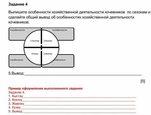 Задание 4 Выпишите особенности хозяйственной деятельности кочевников по сезонам и сделайте общий выв