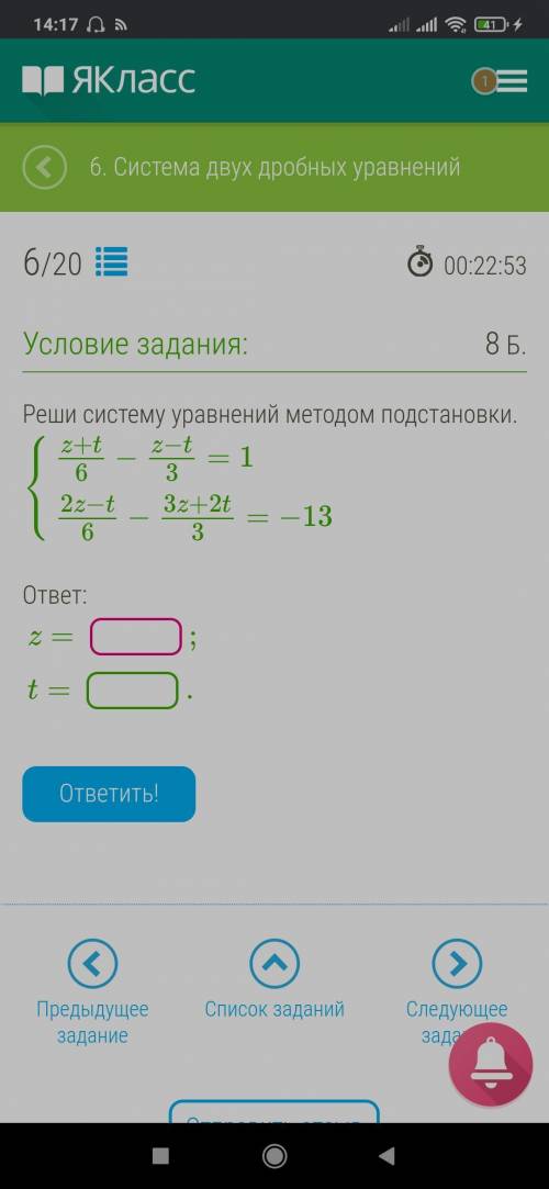 Реши систему уравнений методом подстановки. ⎧⎩⎨z+t6−z−t3=12z−t6−3z+2t3=−13 ответ: z= ;t= .