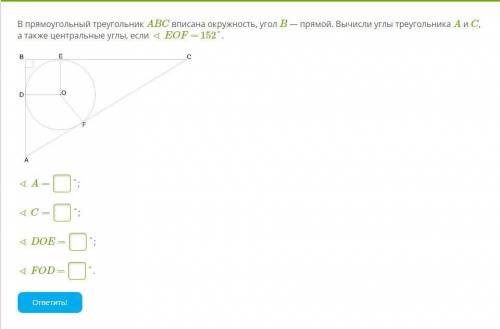В прямоугольный треугольник ABC вписана окружность, угол B — прямой. Вычисли углы треугольника A и C