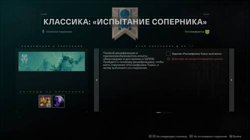 Destiny 2 Не могу выполнить задание Классика: Испытание Соперника. Не могу выполнить задание Классик