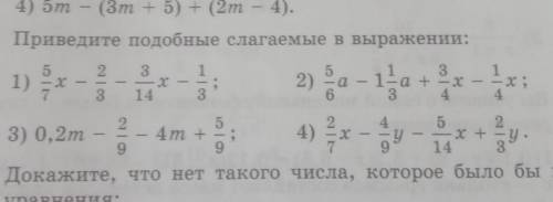 Приведите подобные слагаемые и выражения. нужно ​