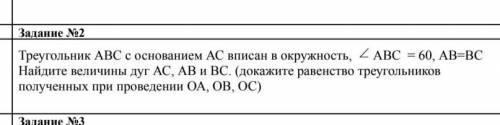 Треугольник АВС с основанием АС вписан в окружность ,угол АВС=60,АВ=ВС. Найдите величины дуг АС,АВ и