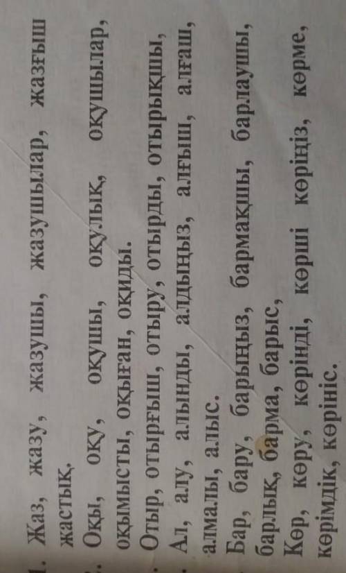 1. Томендегі сөздерді дұрыс оқы, әр тогтан тек етістікті бе іn жаз.1. Жаз, жазу, жазушы, жазушылар,
