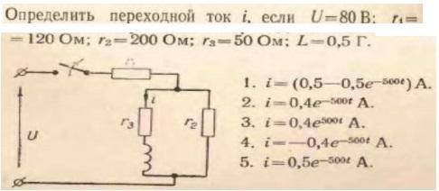 Определить переходный ток i , если U = 80 B , R1 = 120 Oм , R2 = 200 Oм , R3 = 50 Oм , L = 0.5 Г . Е