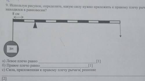 Используя рисунок, определите,какую силу нужно приложить к правому плечу рычага,чтобы он находился в