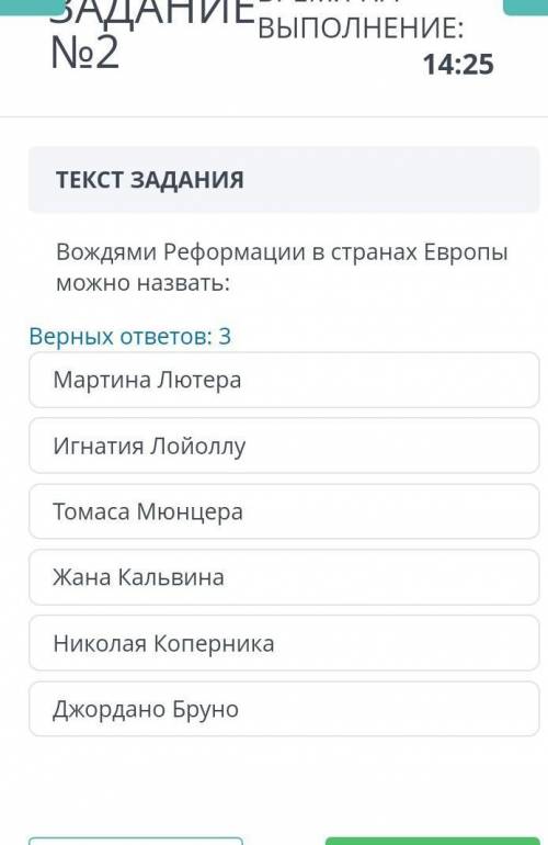 ТЕКСТ ЗАДАНИЯ Вождями Реформации в странах Европы можно назвать;Верных ответов: 3Игнатия ЛойоллуЖана