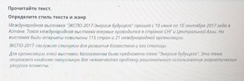 Прочитайте текст. Определите стиль текста и жанрМеждународная выставка ЭКСПО-2017:Энергия будущего