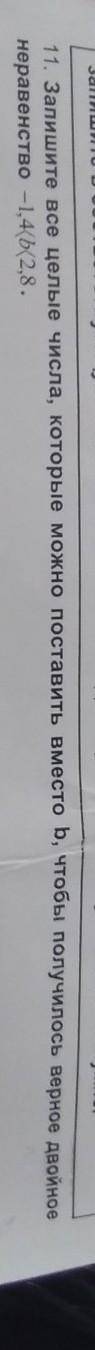 Запишите все целые числа которые можно поставить вместо b что бы получилось верное двойное неравенст