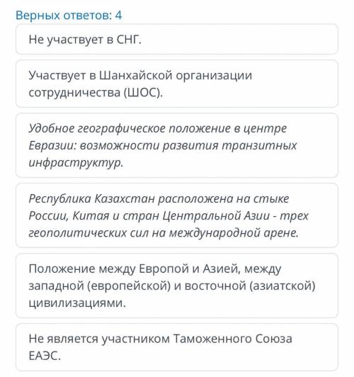 ЗАДАНИЯ Дайте оценку политико-географического положения Республики Казахстан, выбрав верные утвержде