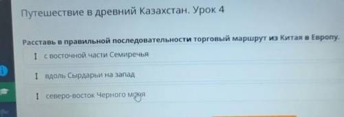 Путешествие в древний Казахстан. Урок 4 Расставь в правильной последовательности торговый маршрут из