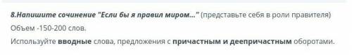 ОТВЕТ РАССПИСАТЬ И НАПИСАТЬ В ТЕТРАДИ​​ Дескриптор:1. пишет сочинение от лица правителя2. объем 150-