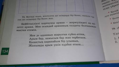 75. Мәтінді оқып, жіктелген зат есімдерді бір бөлек, септеліп тұрған зат есімдерді бір бөлек жаз.