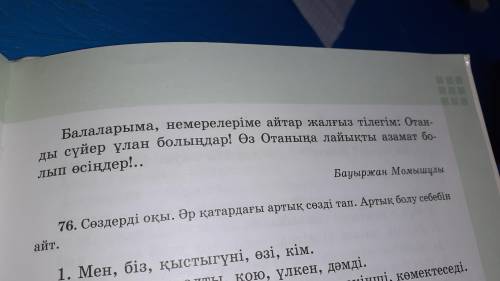 75. Мәтінді оқып, жіктелген зат есімдерді бір бөлек, септеліп тұрған зат есімдерді бір бөлек жаз.