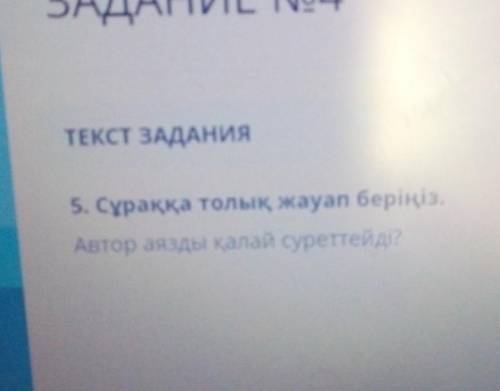 5. Сұраққа толык, жауап берініз,Автор аязды калай суреттейді?​