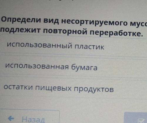 Определи вид несортируемого мусора, который попадает на свалку и не подлежит повторной переработке.и