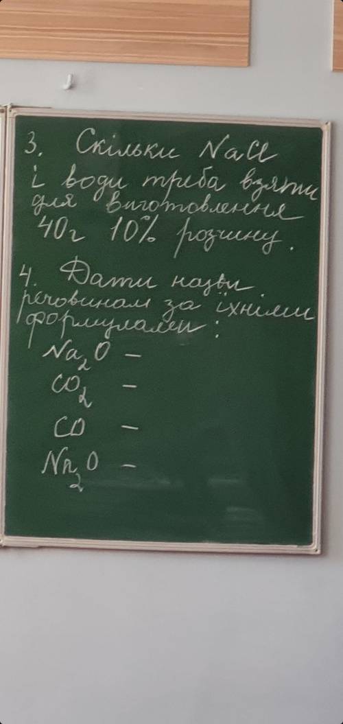 Скільки NaCl і води треба взяти для виготовлення 40г 10% розчину?