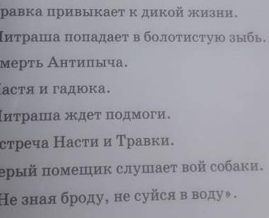 Перепутанная цепочка. Расположи пункты плана прочитанных сегодня отрывков в хронологическом порядке.