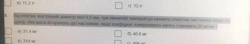 Від піпетки, внутрішній діаметр якої 0,5 мм, при кімнатній температурі капають спиртову настоянку гл