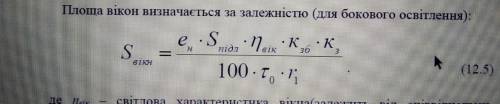 2. Поясніть, чи буде однаковою площа вікон, визначена за формулами (12.2) і (12.5), і чому. 3. Обґру