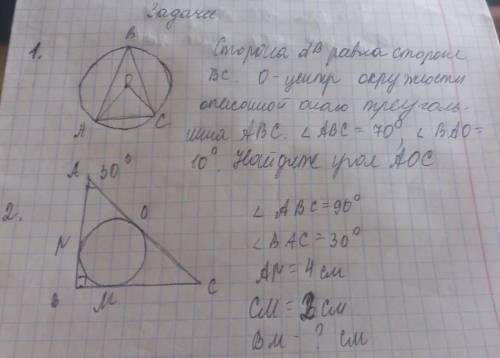 нужно сделать два задания по геометрии. Задача 1. Сторона AB равна стороне BC. O - центр окружности