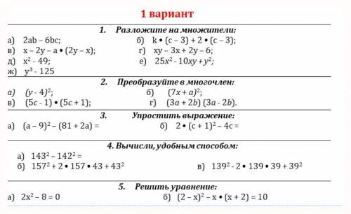 Решите . Пришла домой башка не варит! А 5 хочется. Сделать до !