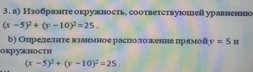 3. а) Изобразите окружность, соответствующей уравнению: b) Определите взаимное расположение прямой y