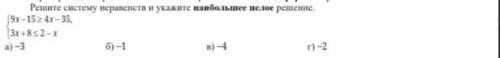 Решите систему неравенство и укажите наибольшее целое решение​