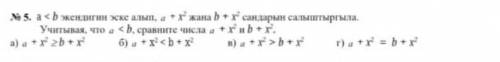 Учитывая что a<b, сравните числа а+x2 и b+x2​