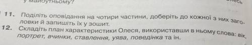 с (11.) вправай оповідання <<Дивак>>