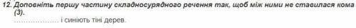 ів.Доповніть першу частину складносурядного реченняЗавдання на фото