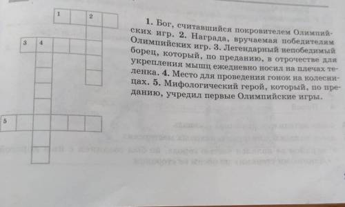 ответит на вопросы 1. Бог, считавшийся покровителем Олимпий ских игр. 2. Награда, вручаемая победите