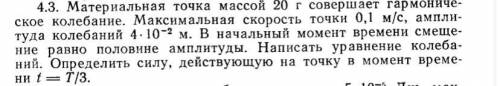 Материальная точка массой 20 г совершает гармоническое колебание. Максимальная скорость точки 0,1 м/