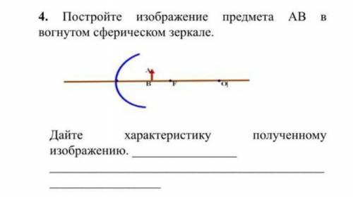 Постройте изображение предмета АВ в вогнутом сферическом зеркале.Дайте характеристику полученному из