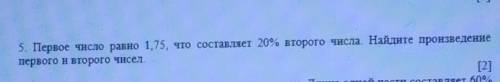 5. Первое число равно 1.75, что составляет 20% второго числа Найдите произведение первого и второго