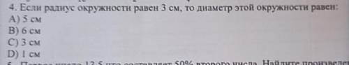 4. Если радиус окружности равен 3 см, то диаметр этой окружности равени А) 5 смВ) 6 смC) 3 смD) 1 см