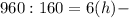 960:160=6 (h)-