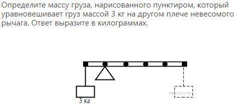 Определите массу груза, нарисованного пунктиром, который уравновешивает груз массой 3 кг на другом п