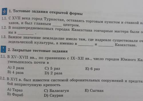 1. Тестовые задания открытой формы 1.1, с XVII века город Туркестан, оставаясь торговым пунктом и ст