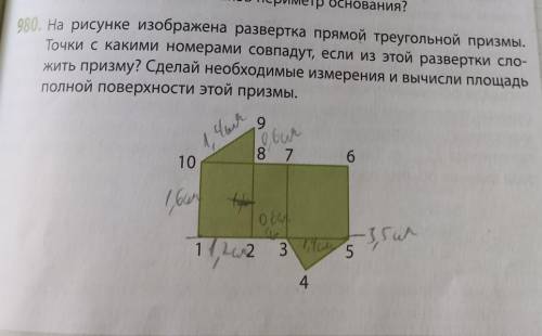 . Математика 7-8 класса. Надо сделать нужные измерения и вычислить площадь полной поверхности этой п